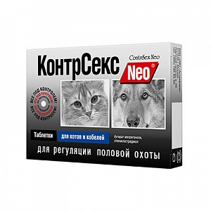 КонтрСекс Neo таблетки для котов и кобелей (10 таблеток) фото, цены, купить