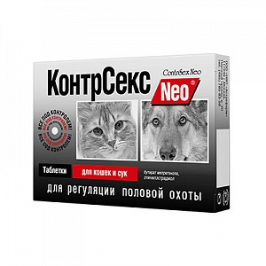 КонтрСекс Neo таблетки для кошек и сук (10таблеток) фото, цены, купить