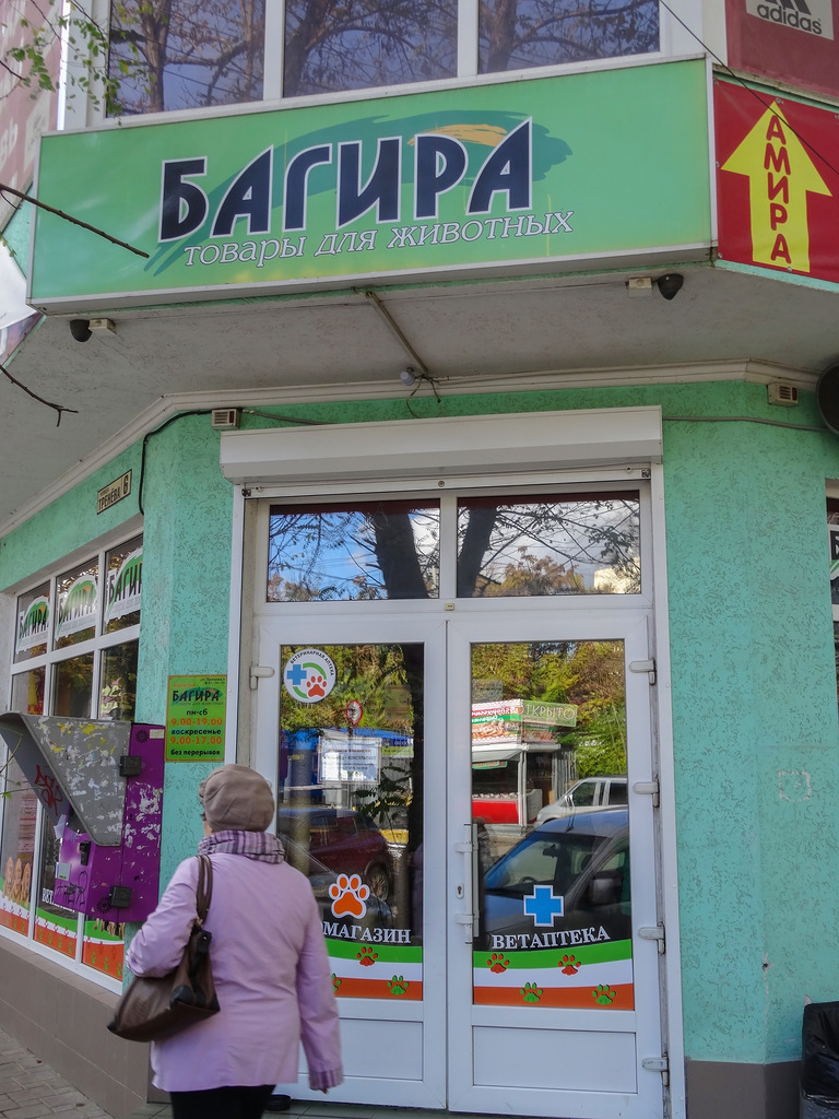 Магазин Багира Симферополь Адреса