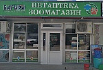 г. Бахчисарай:  ул. Крымская, 2 - зоомагазин,  ветаптека Багира